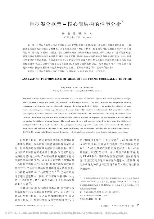 巨型混合框架_核心筒结构的性能分析