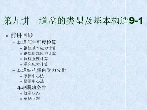 第九讲 道岔的类型及基本构造