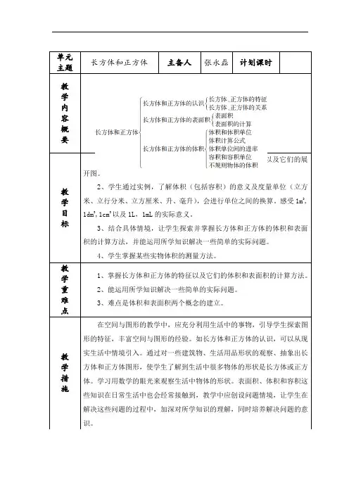 新人教版五年级下册数学第三单元长方体和正方体单元备课计划