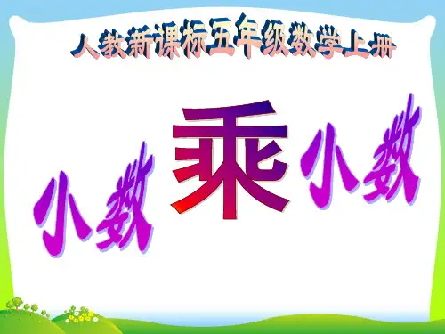 【新】人教版五年级数学上册《小数乘小数》说课课件.ppt