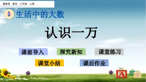 冀教版三年级数学上册1 认识一万课件