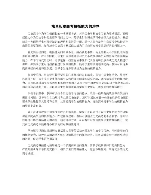 浅谈历史高考概括能力的培养 2
