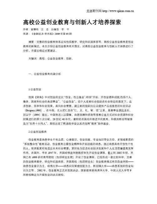 高校公益创业教育与创新人才培养探索