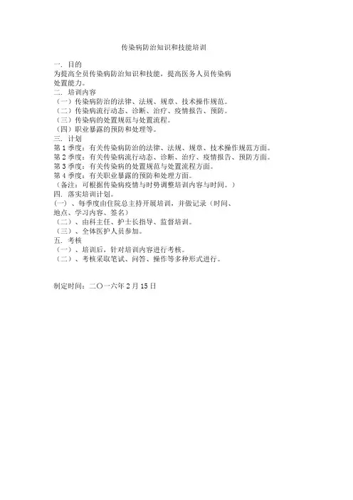 传染病防治知识和技能培训计划