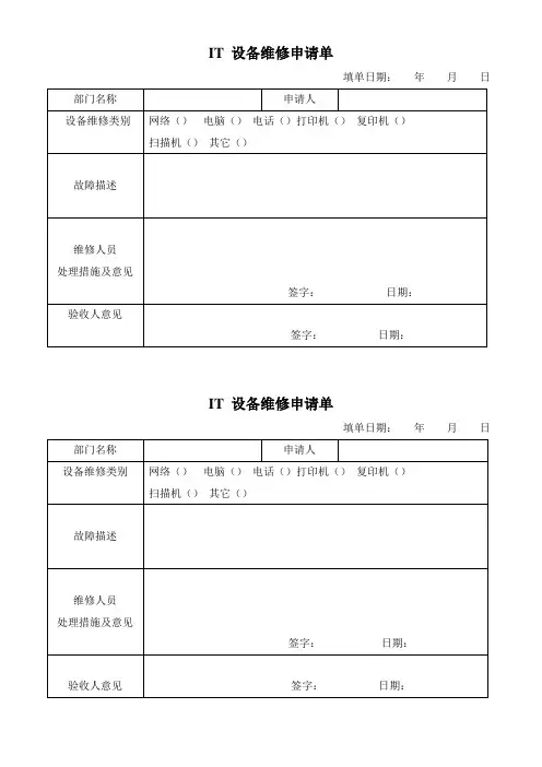 IT 设备维修申请单