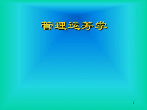 管理运筹学第一章线性规划ppt课件