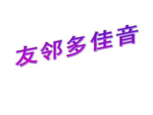 苏教版音乐六年级上册第二单元