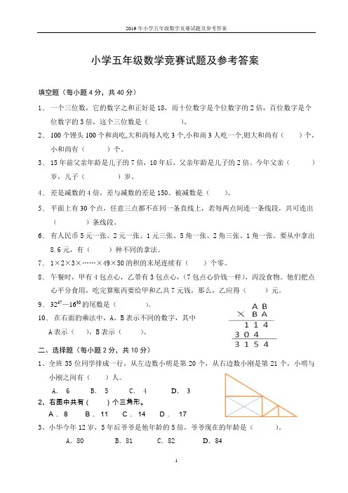 2019年小学五年级数学竞赛试题及参考答案