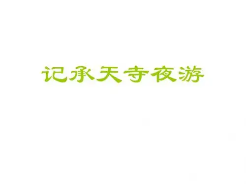 九年级语文记承天寺夜游