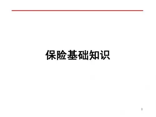保险基础知识(2014)