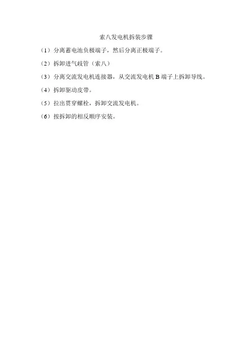 索八发电机拆装步骤