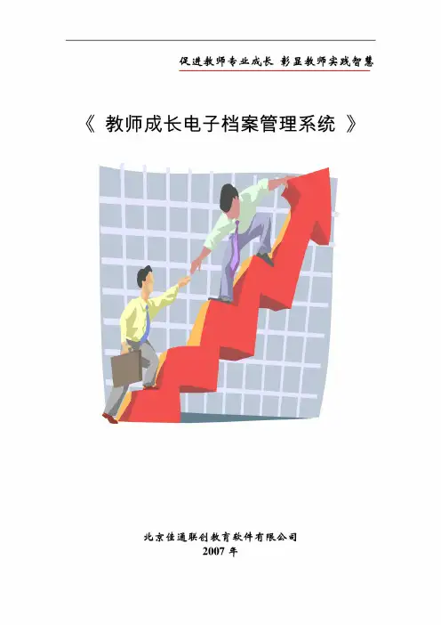 教师成长档案管理系统