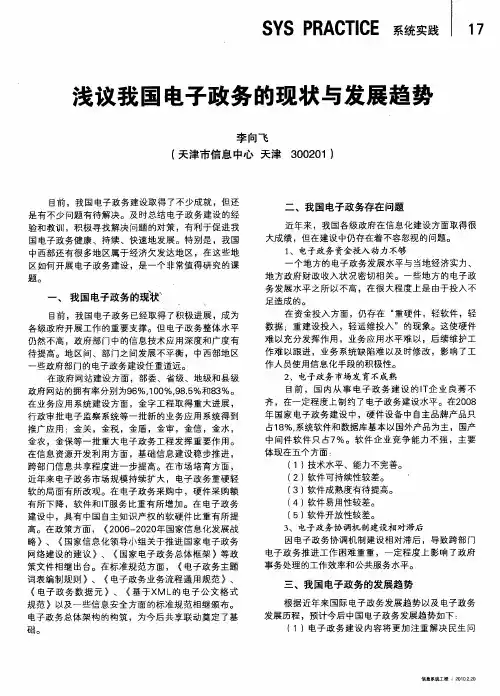浅议我国电子政务的现状与发展趋势