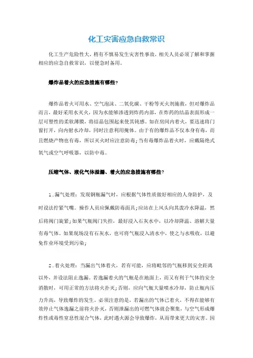 化工灾害应急自救常识
