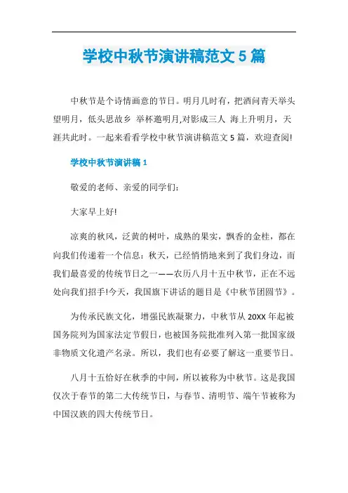 学校中秋节演讲稿范文5篇