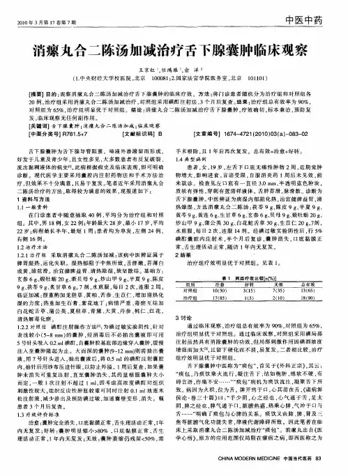 消瘰丸合二陈汤加减治疗舌下腺囊肿临床观察
