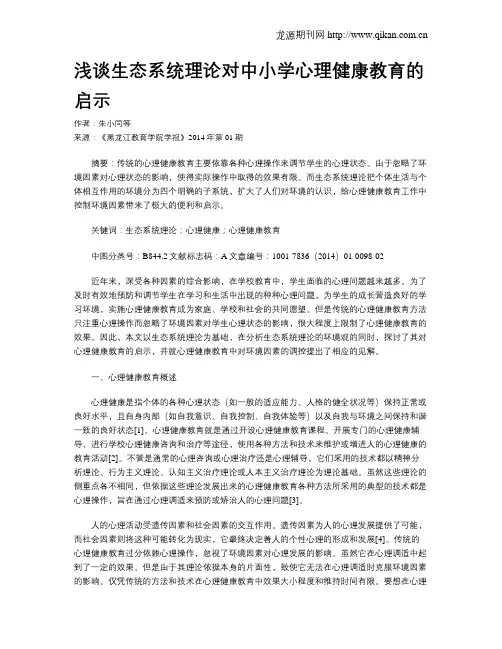 浅谈生态系统理论对中小学心理健康教育的启示