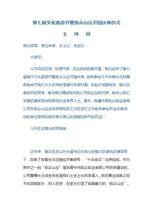第七届文化旅游节暨凯众山庄开园庆典仪式主持词