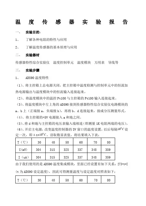 温度传感器实验报告