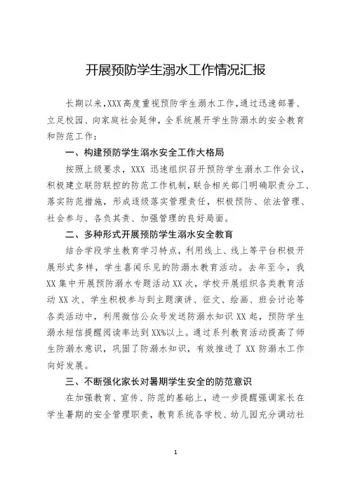开展预防学生溺水工作情况汇报