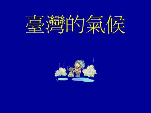 台湾的气候