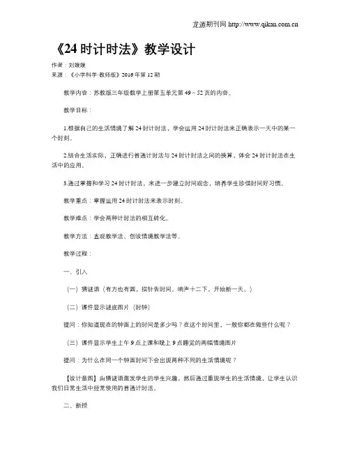 《24时计时法》教学设计