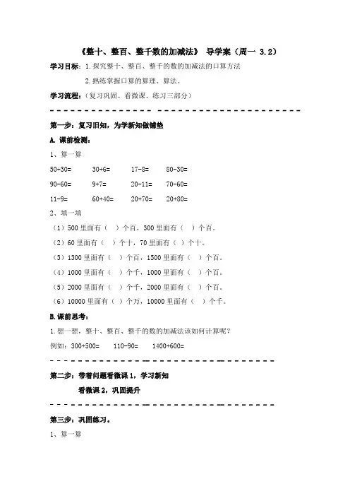 1、整十、整百、整千数加减法 导学稿(附答案)