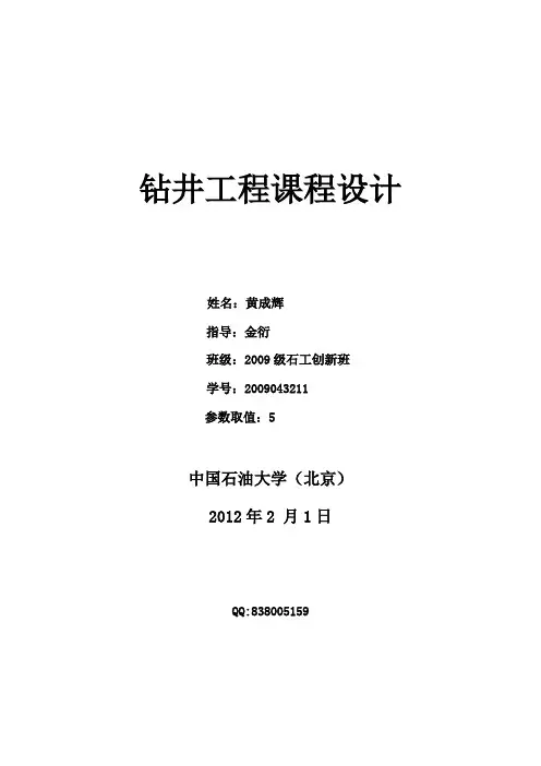 钻井工程课程设计