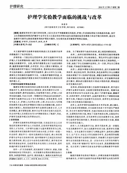 护理学实验教学面临的挑战与改革