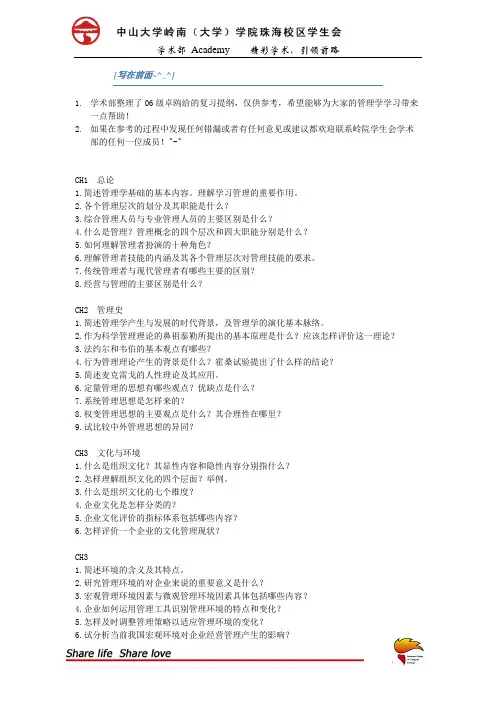 【免费奉献!】罗宾斯《管理学》管理学总复习提纲