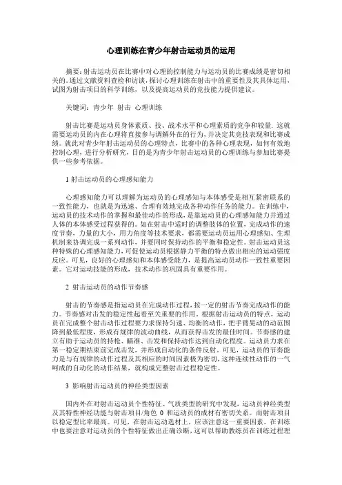 心理训练在青少年射击运动员的运用
