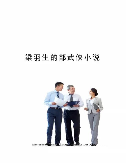 梁羽生的部武侠小说
