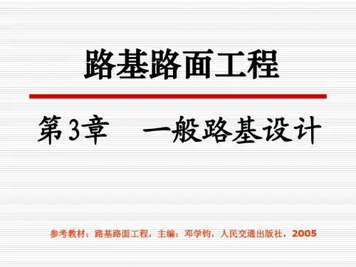 第3章 一般路基设计(A)(路基路面工程)