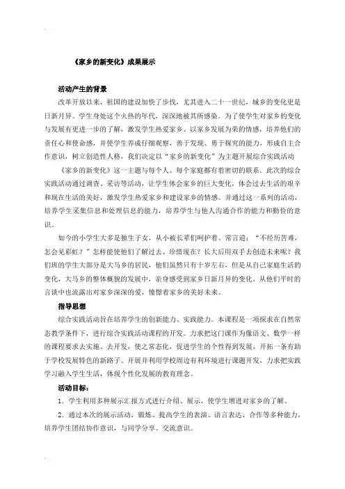 综合实践活动——《家乡的新变化》成果展示课