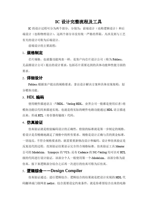 集成电路设计完整流程详解