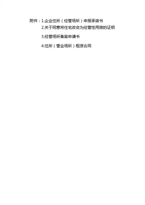 企业住所经营场所申报承诺书