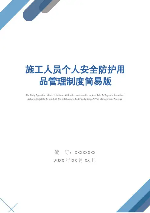 施工人员个人安全防护用品管理制度简易版