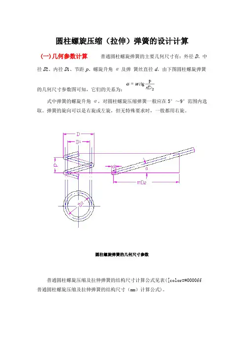 圆柱螺旋压缩(拉伸)弹簧的设计计算