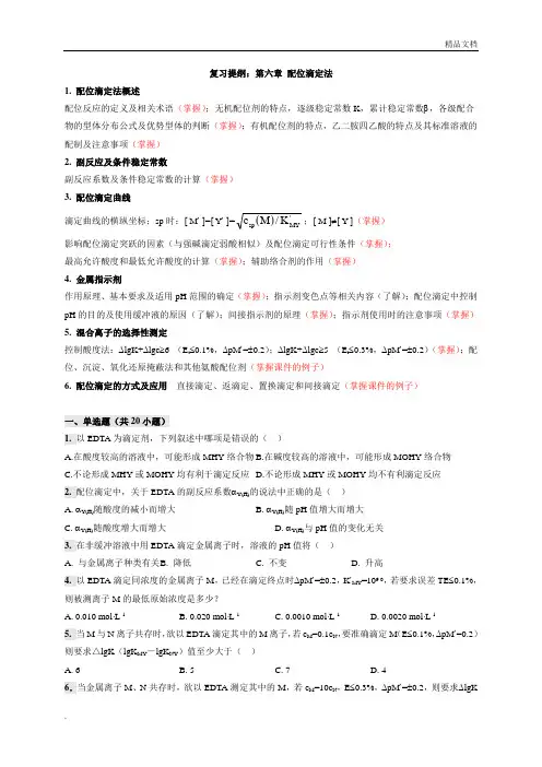 分析化学06章练习题