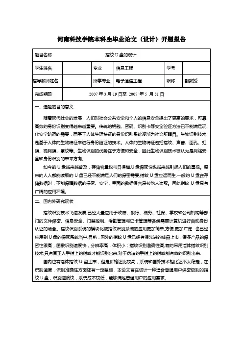 JX0191指纹U盘的设计-开题报告