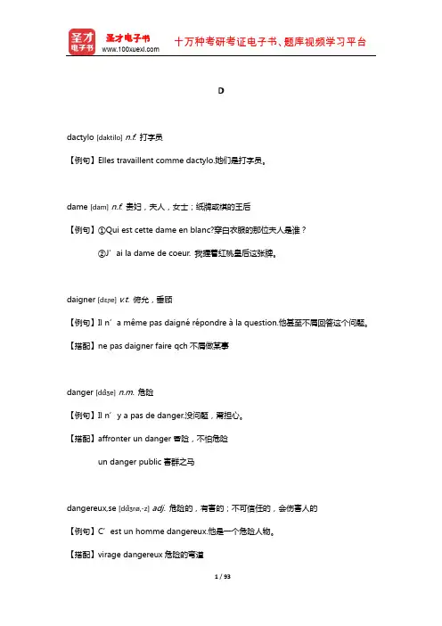 法语TEF考试核心词汇全突破【核心释义+例句搭配】(D)【圣才出品】