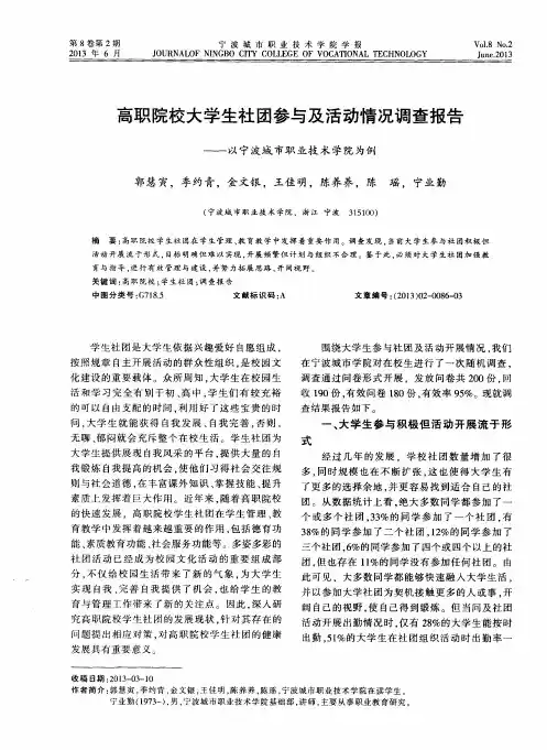 高职院校大学生社团参与及活动情况调查报告——以宁波城市职业技术学院为例