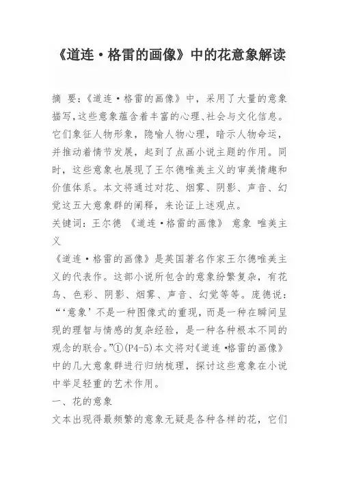 《道连·格雷的画像》中的花意象解读