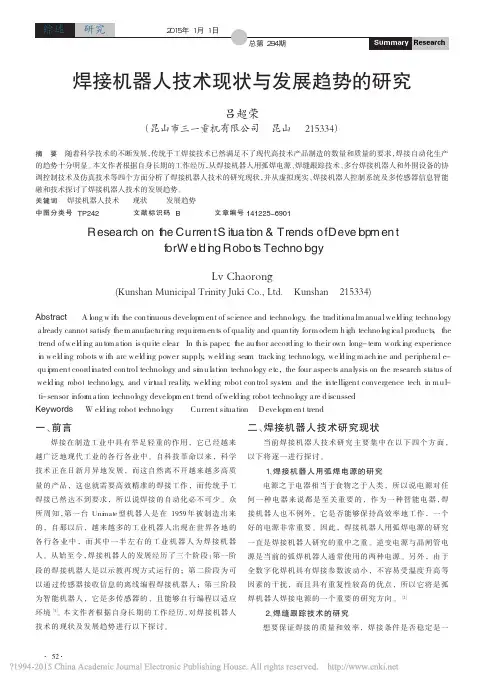 焊接机器人技术现状与发展趋势的研究