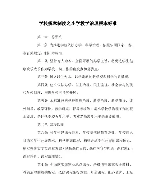 学校规章制度小学教学管理基本规范