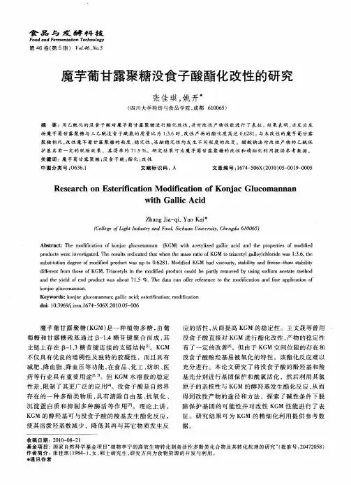 魔芋葡甘露聚糖没食子酸酯化改性的研究