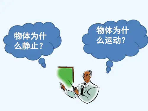 第一节 牛顿第一定律课件
