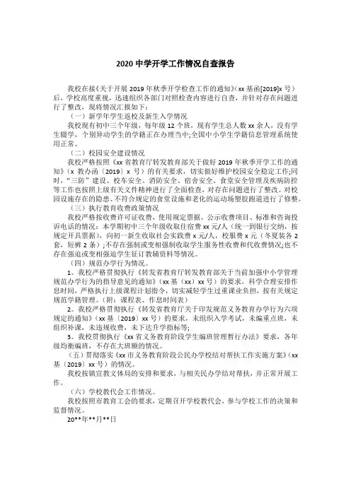 2020中学开学工作情况自查报告
