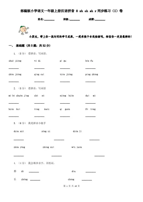 部编版小学语文一年级上册汉语拼音 8 zh ch sh r同步练习(I)卷