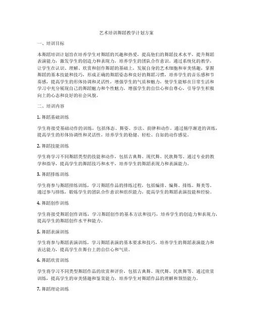 艺术培训舞蹈教学计划方案